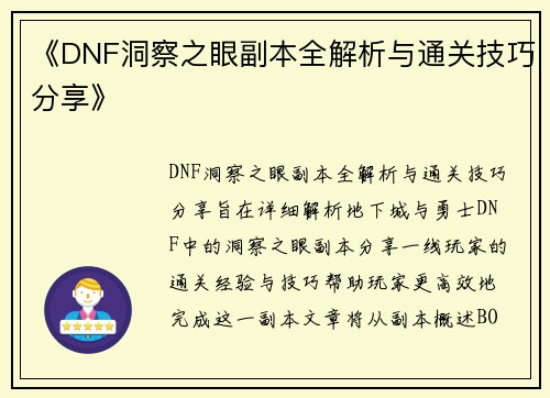 《DNF洞察之眼副本全解析与通关技巧分享》