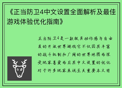 《正当防卫4中文设置全面解析及最佳游戏体验优化指南》 《正当防卫4中文设置全面解析及最佳游戏体验优化指南》