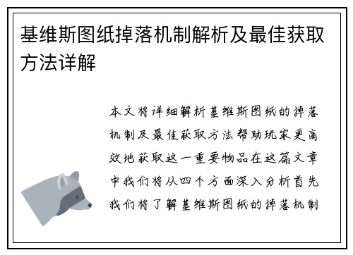 基维斯图纸掉落机制解析及最佳获取方法详解