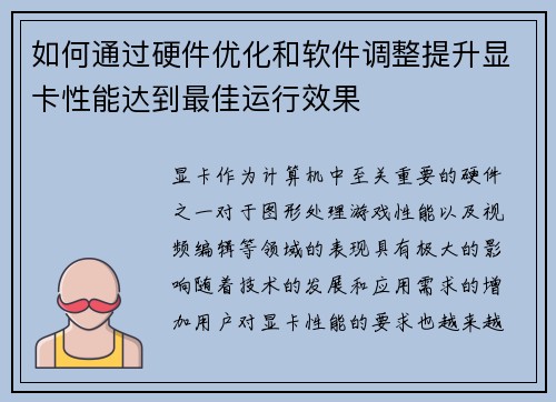 如何通过硬件优化和软件调整提升显卡性能达到最佳运行效果 如何通过硬件优化和软件调整提升显卡性能达到最佳运行效果