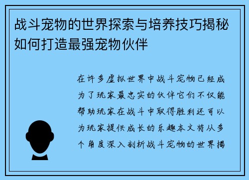 战斗宠物的世界探索与培养技巧揭秘如何打造最强宠物伙伴 战斗宠物的世界探索与培养技巧揭秘如何打造最强宠物伙伴