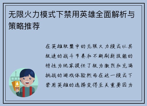 无限火力模式下禁用英雄全面解析与策略推荐