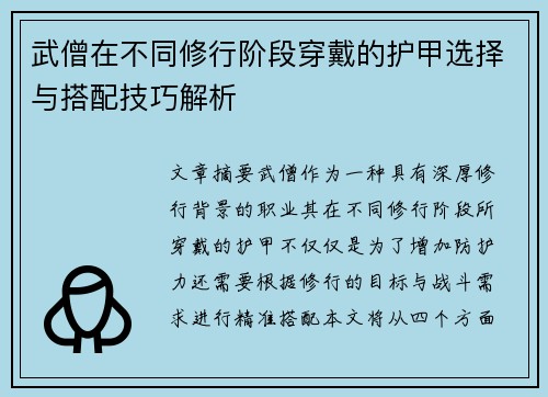 武僧在不同修行阶段穿戴的护甲选择与搭配技巧解析
