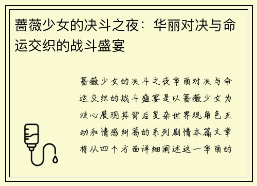 蔷薇少女的决斗之夜：华丽对决与命运交织的战斗盛宴