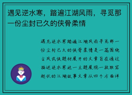 遇见逆水寒,踏遍江湖风雨,寻觅那一份尘封已久的侠骨柔情 遇见逆水寒,踏遍江湖风雨,寻觅那一份尘封已久的侠骨柔情