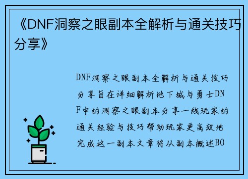 《DNF洞察之眼副本全解析与通关技巧分享》 《DNF洞察之眼副本全解析与通关技巧分享》