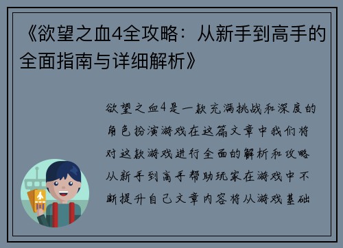 《欲望之血4全攻略:从新手到高手的全面指南与详细解析》 《欲望之血4全攻略:从新手到高手的全面指南与详细解析》