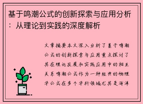 基于鸣潮公式的创新探索与应用分析:从理论到实践的深度解析 基于鸣潮公式的创新探索与应用分析:从理论到实践的深度解析