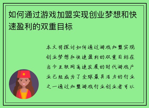 如何通过游戏加盟实现创业梦想和快速盈利的双重目标 如何通过游戏加盟实现创业梦想和快速盈利的双重目标