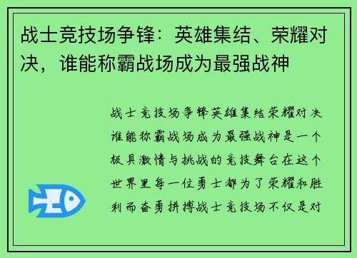 战士竞技场争锋：英雄集结、荣耀对决，谁能称霸战场成为最强战神
