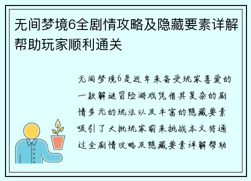 无间梦境6全剧情攻略及隐藏要素详解帮助玩家顺利通关 无间梦境6全剧情攻略及隐藏要素详解帮助玩家顺利通关