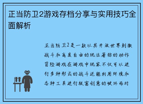 正当防卫2游戏存档分享与实用技巧全面解析 正当防卫2游戏存档分享与实用技巧全面解析