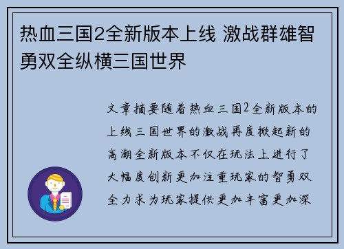 热血三国2全新版本上线 激战群雄智勇双全纵横三国世界 热血三国2全新版本上线 激战群雄智勇双全纵横三国世界