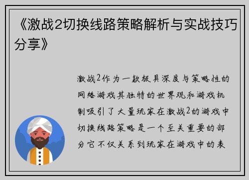 《激战2切换线路策略解析与实战技巧分享》 《激战2切换线路策略解析与实战技巧分享》