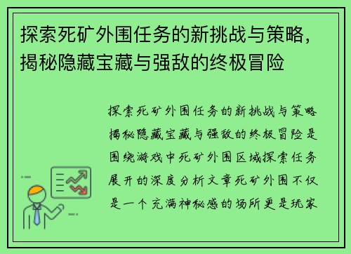 探索死矿外围任务的新挑战与策略,揭秘隐藏宝藏与强敌的终极冒险 探索死矿外围任务的新挑战与策略,揭秘隐藏宝藏与强敌的终极冒险