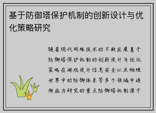 基于防御塔保护机制的创新设计与优化策略研究