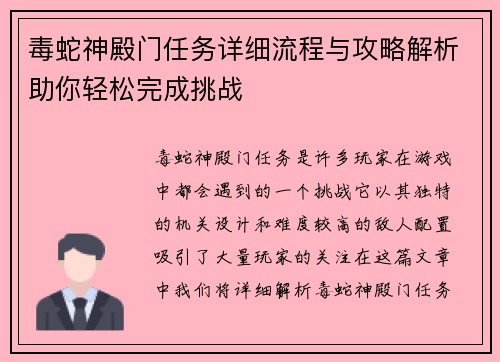 毒蛇神殿门任务详细流程与攻略解析助你轻松完成挑战 毒蛇神殿门任务详细流程与攻略解析助你轻松完成挑战