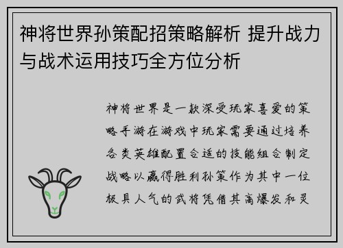 神将世界孙策配招策略解析 提升战力与战术运用技巧全方位分析
