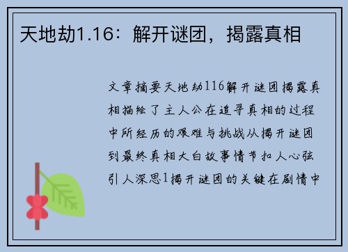天地劫1.16：解开谜团，揭露真相