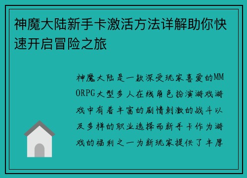 神魔大陆新手卡激活方法详解助你快速开启冒险之旅