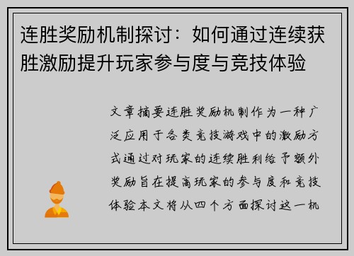 连胜奖励机制探讨：如何通过连续获胜激励提升玩家参与度与竞技体验
