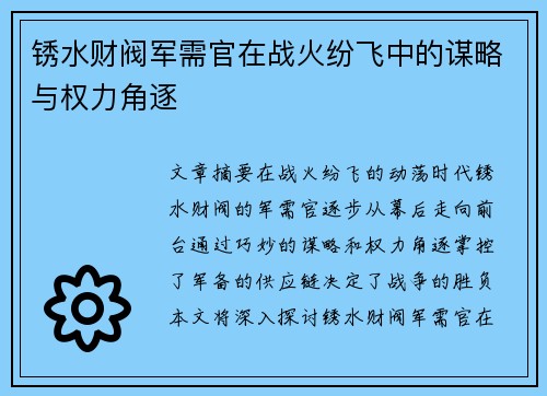 锈水财阀军需官在战火纷飞中的谋略与权力角逐