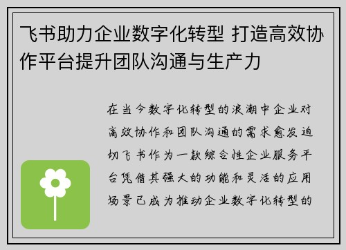 飞书助力企业数字化转型 打造高效协作平台提升团队沟通与生产力