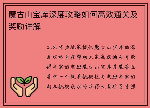 魔古山宝库深度攻略如何高效通关及奖励详解