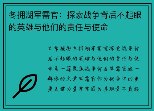 冬拥湖军需官：探索战争背后不起眼的英雄与他们的责任与使命