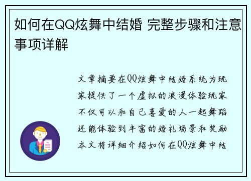 如何在QQ炫舞中结婚 完整步骤和注意事项详解 如何在QQ炫舞中结婚 完整步骤和注意事项详解