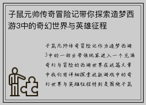 子鼠元帅传奇冒险记带你探索造梦西游3中的奇幻世界与英雄征程