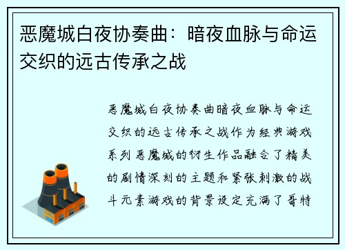 恶魔城白夜协奏曲:暗夜血脉与命运交织的远古传承之战 恶魔城白夜协奏曲:暗夜血脉与命运交织的远古传承之战