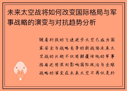 未来太空战将如何改变国际格局与军事战略的演变与对抗趋势分析