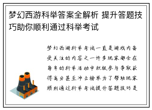 梦幻西游科举答案全解析 提升答题技巧助你顺利通过科举考试