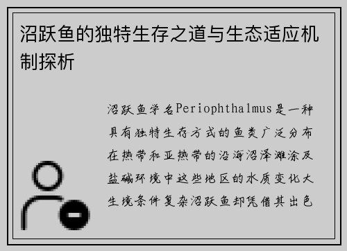 沼跃鱼的独特生存之道与生态适应机制探析