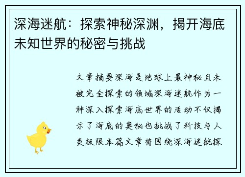 深海迷航：探索神秘深渊，揭开海底未知世界的秘密与挑战