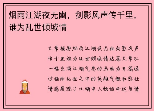 烟雨江湖夜无幽，剑影风声传千里，谁为乱世倾城情