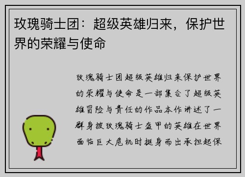 玫瑰骑士团：超级英雄归来，保护世界的荣耀与使命