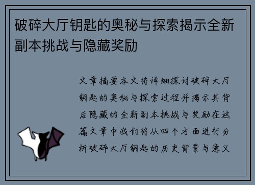 破碎大厅钥匙的奥秘与探索揭示全新副本挑战与隐藏奖励