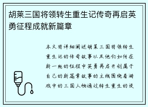 胡莱三国将领转生重生记传奇再启英勇征程成就新篇章