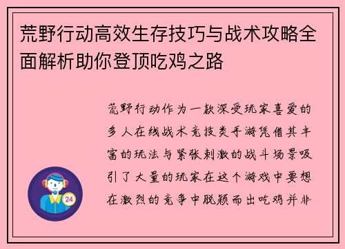 荒野行动高效生存技巧与战术攻略全面解析助你登顶吃鸡之路
