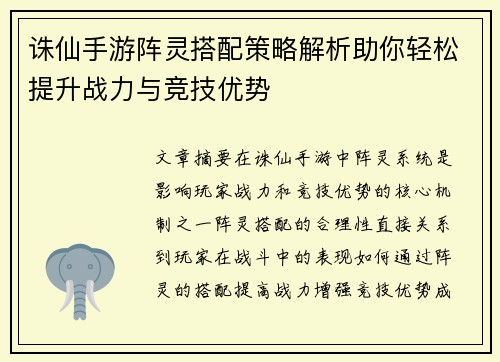 诛仙手游阵灵搭配策略解析助你轻松提升战力与竞技优势