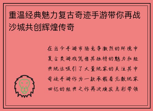 重温经典魅力复古奇迹手游带你再战沙城共创辉煌传奇