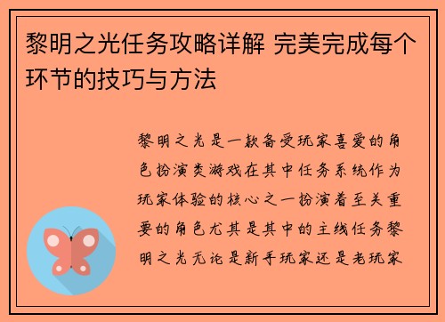 黎明之光任务攻略详解 完美完成每个环节的技巧与方法