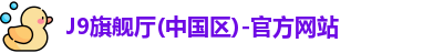 J9旗舰厅